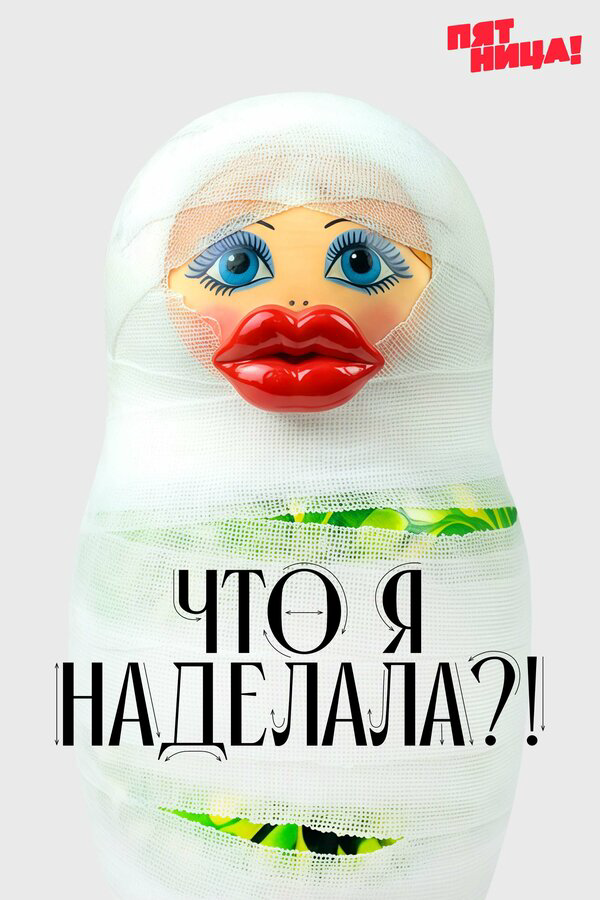 Постер сериала